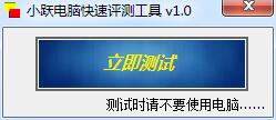 小躍電腦快速測(cè)評(píng)工具 v1.0 綠色版 0