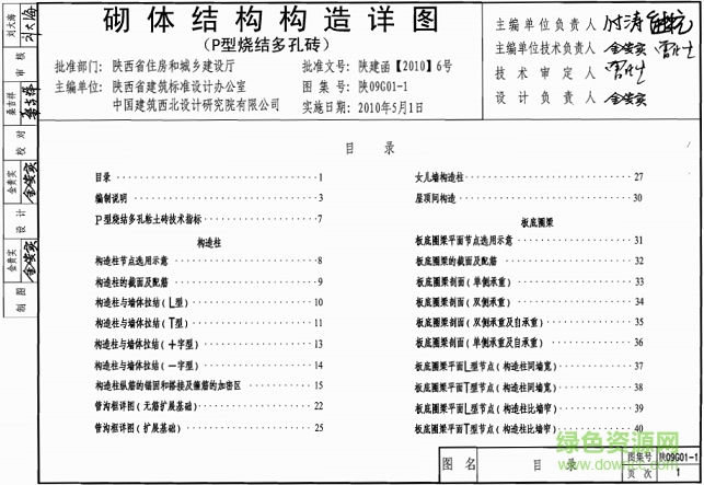 陜09g01-1砌體結(jié)構(gòu)構(gòu)造詳圖 pdf高清電子版 0
