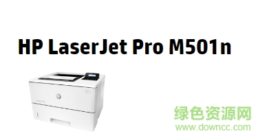 惠普HP LaserJet Pro M501n打印機(jī)驅(qū)動  0