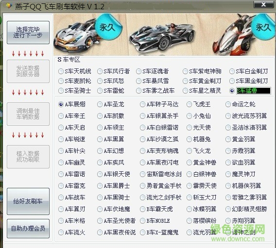 燕子QQ飛車刷車軟件 v1.2 綠色免費版 0