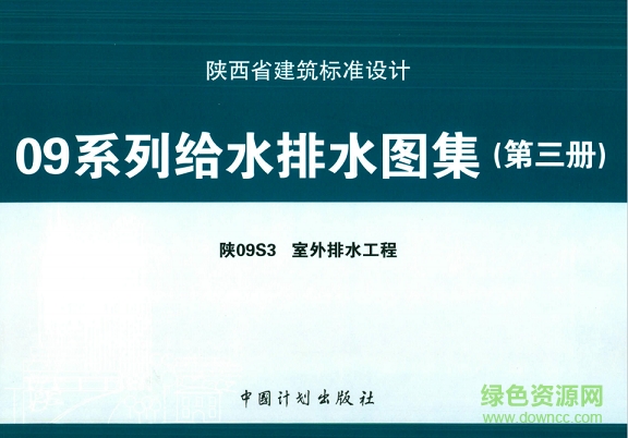 陜09s3室外排水工程圖集 pdf高清電子版 0