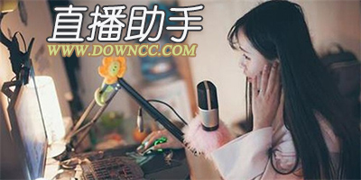直播助手