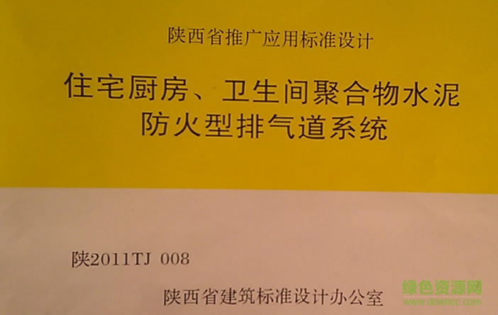 陜2011tj008標(biāo)準(zhǔn)圖集 pdf高清電子版 0