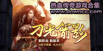 熱血傳奇