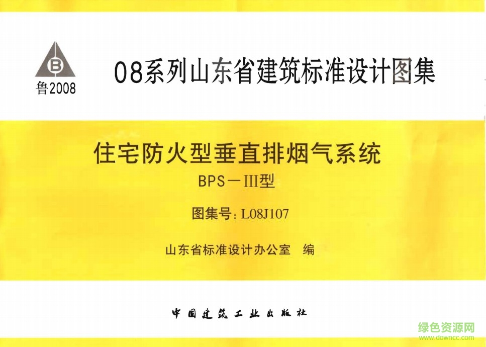 l08j107圖集 住宅防火型垂直排煙氣系統(tǒng) 0