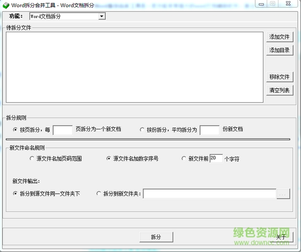 Word拆分合并工具