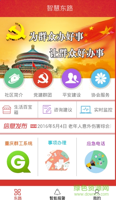 智慧東路(社區(qū)服務(wù)) v1.1.4 安卓版 1