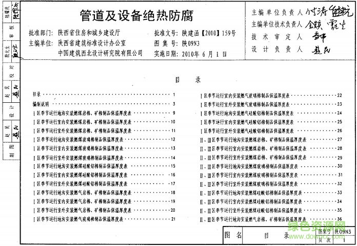 陜09n3管道及設備絕熱防腐圖集 pdf高清電子版 0