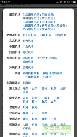 換乘案內(nèi)安卓版