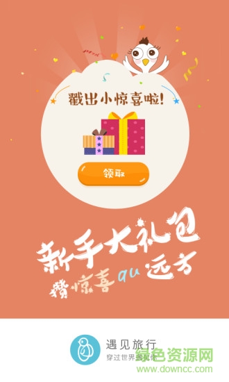 遇見旅行蘋果版手機(jī)版 v1.0 iPhone手機(jī)版 0