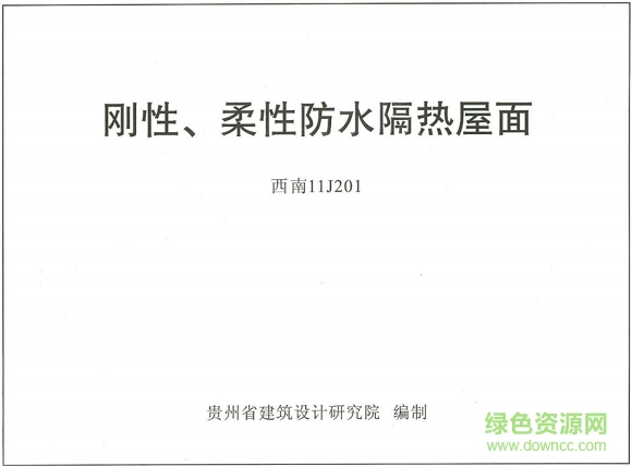 西南11j201剛性/柔性防水隔熱屋面標(biāo)準(zhǔn)圖集 pdf電子版 0