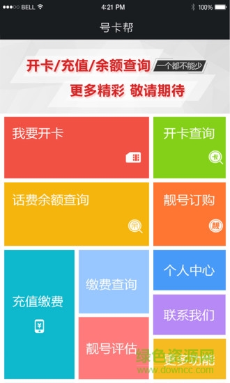 號卡幫手機客戶端 v1.0.1 安卓版 3