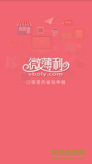 微薄利零元購(gòu)網(wǎng) v1.31 官網(wǎng)安卓版 2