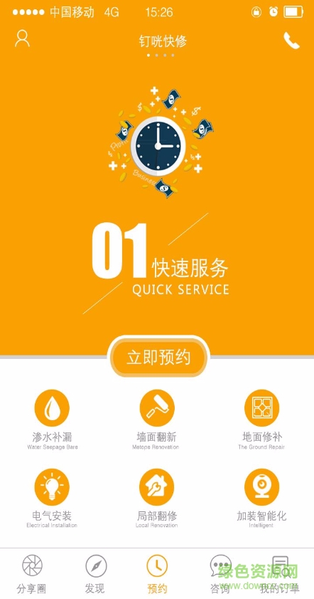 釘咣機器人(裝修維修服務) v1.0 安卓版 1