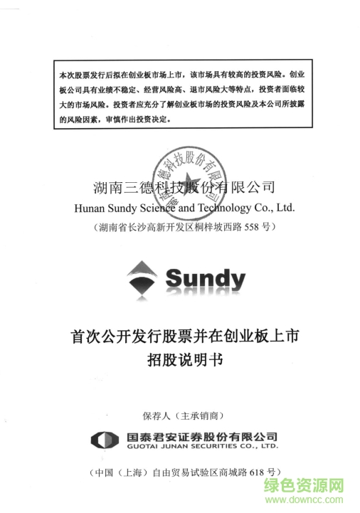 三德科技創(chuàng)業(yè)版上市招股說(shuō)明書(shū) pdf高清電子版 0