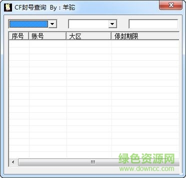 羊駝CF封號查詢軟件 V1.0 綠色免費版 0