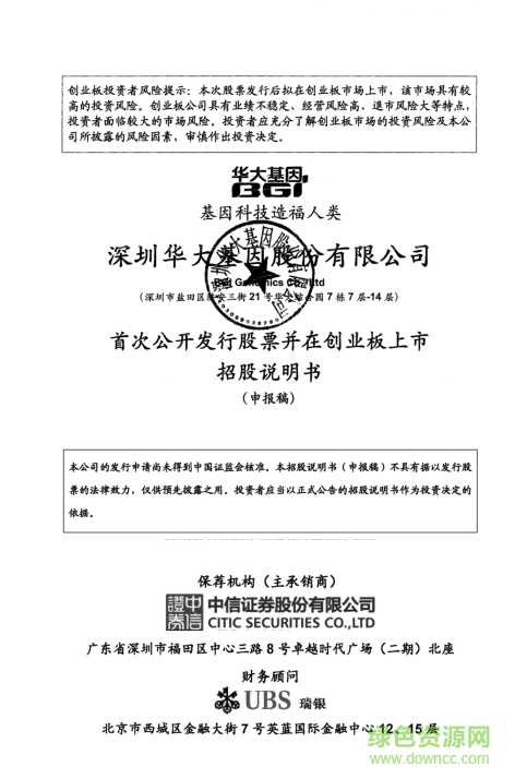 深圳華大基因招股說明書 pdf高清電子版 0