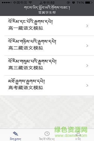 雪翼學(xué)生幫(藏語考試) v1.0 安卓版 0
