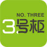 3號(hào)柜