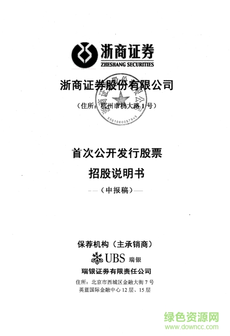 浙商證券公開發(fā)行股票招股說明書