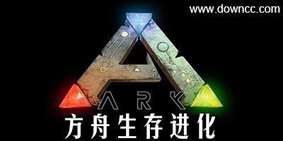 方舟生存進化