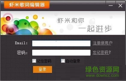 蝦米歌詞編輯器 V1.0 綠色免費(fèi)版 0