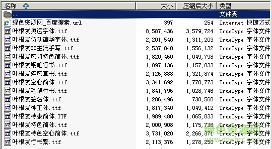 葉根友字體14款打包0