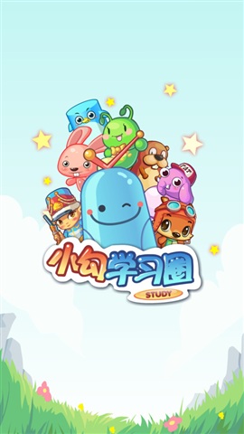 小勾學習圈ipad版 v1.8.10 ios版 0