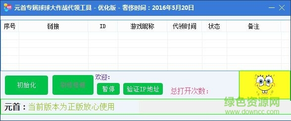 元首專屬球球大作戰(zhàn)代領工具 V1.0 優(yōu)化版 0