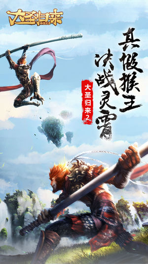 大圣歸來(lái)棒指靈霄ios版0