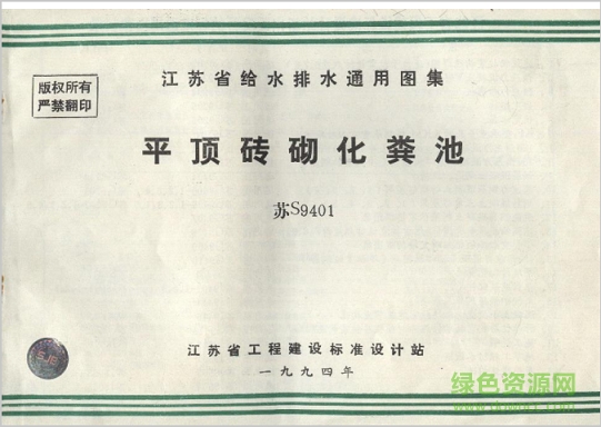 蘇s9401平頂磚砌化糞池圖集 pdf高清電子版 0