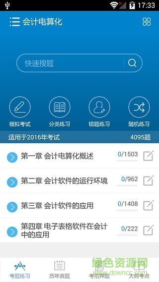 快考寶會(huì)計(jì)考試題庫(kù) v6.1 免費(fèi)安卓版 3
