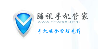 騰訊手機管家