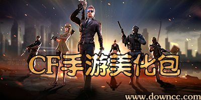 cf手游美化包最新版-穿越火線手游美化包-cf手游美化版