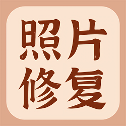 開心老照片修復大師app