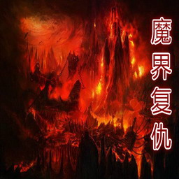 魔界復(fù)仇重制版1.4_魔獸防守地圖