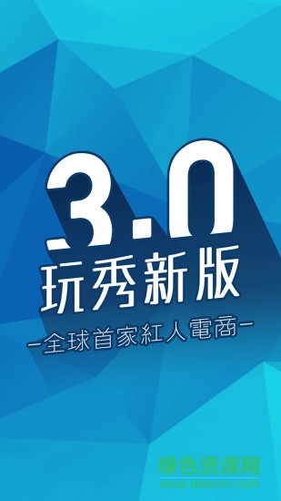 玩秀時(shí)尚 v3.0.1 安卓版 0
