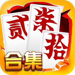 跑胡子字牌合集電腦版