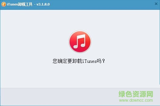 iTunes完全卸載工具 V3.1.8 綠色免費版 0