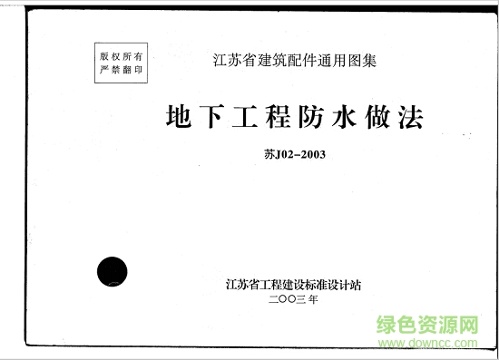 蘇j02-2003地下工程防水做法圖集 pdf高清電子版 0