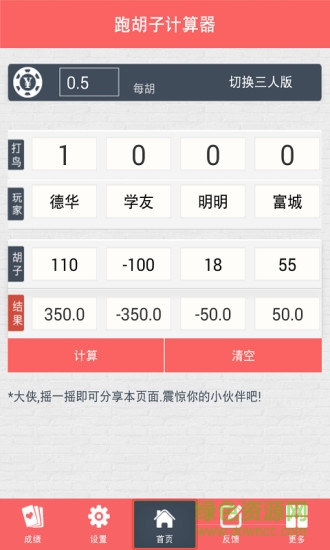 跑胡子計(jì)算器2016 v5.0.0 安卓版 0