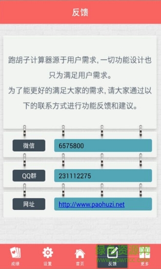 跑胡子計(jì)算器2016 v5.0.0 安卓版 2