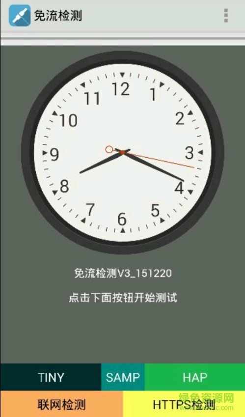 免流檢測工具 v3 安卓版 0