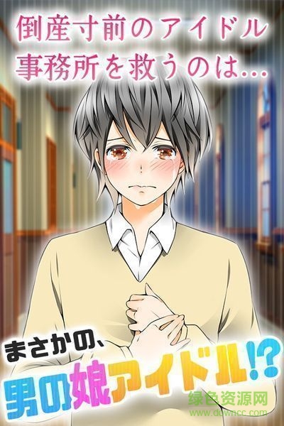 培育偽娘偶像漢化版(育てて男の娘) v1.1 安卓中文版 0