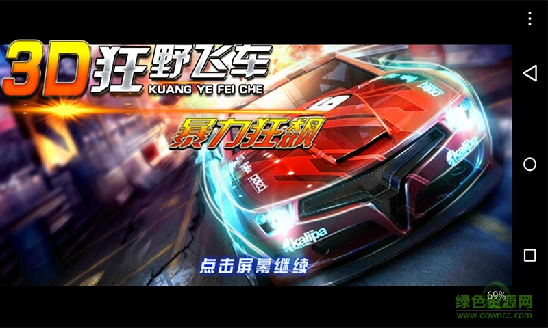 3D狂野飛車暴力狂飆內(nèi)購(gòu)修改版 v1.8.12 安卓版 0