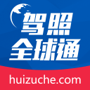 駕照全球通
