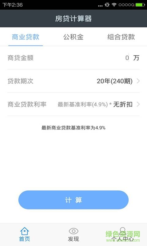 購(gòu)房計(jì)算器 v1.0.0 安卓版 1