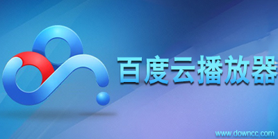 百度云播放器