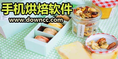 烘焙app