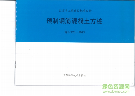 蘇gt252013預(yù)制鋼筋混凝土方樁圖集 pdf高清電子版 0